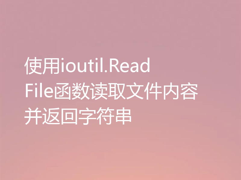 使用ioutil.ReadFile函数读取文件内容并返回字符串