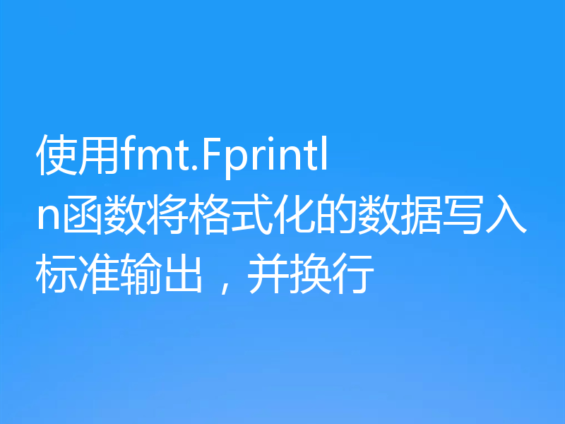 使用fmt.Fprintln函数将格式化的数据写入标准输出，并换行