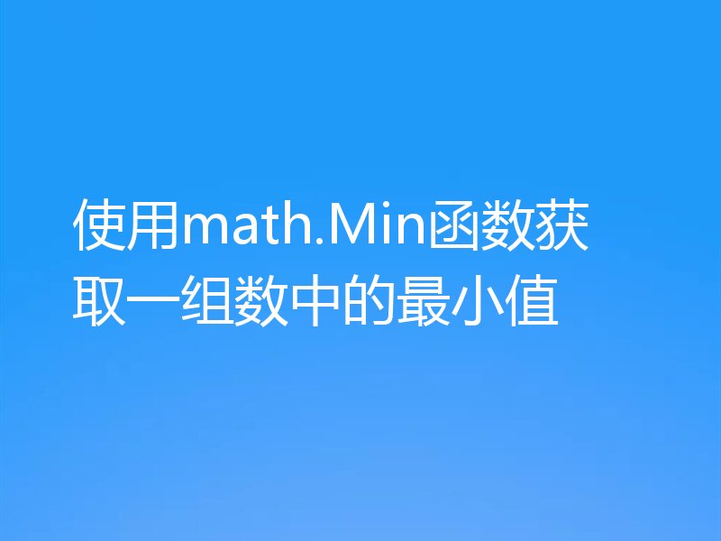 使用math.Min函数获取一组数中的最小值