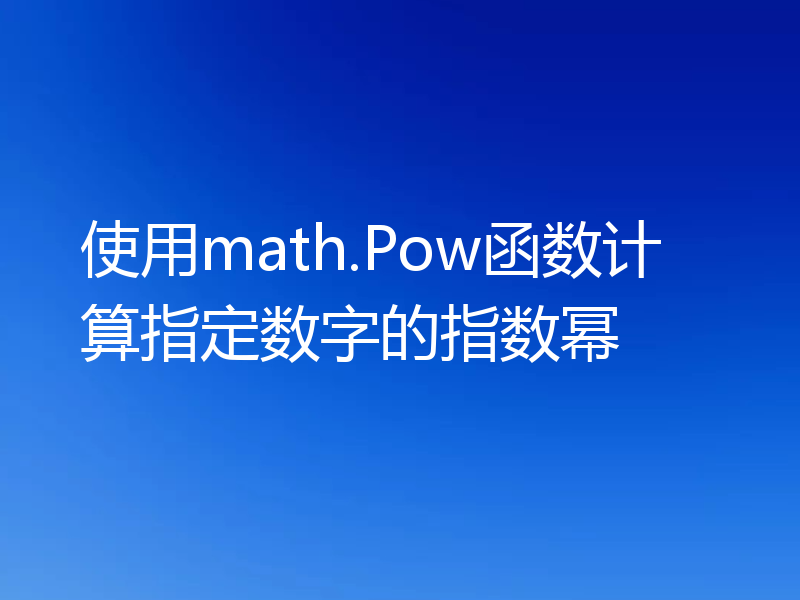 使用math.Pow函数计算指定数字的指数幂