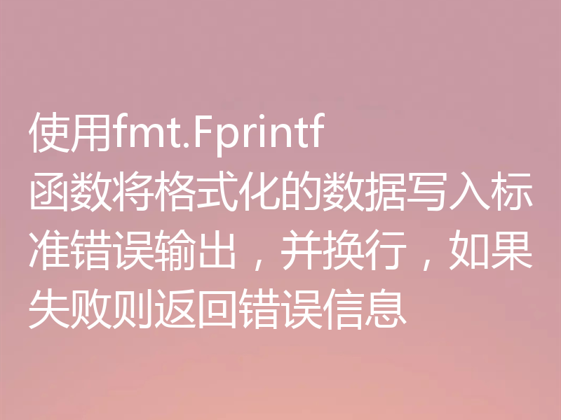 使用fmt.Fprintf函数将格式化的数据写入标准错误输出，并换行，如果失败则返回错误信息