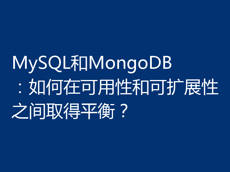 MySQL和MongoDB：如何在可用性和可扩展性之间取得平衡？