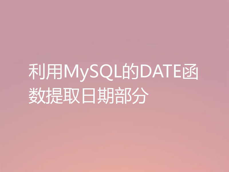 利用MySQL的DATE函数提取日期部分