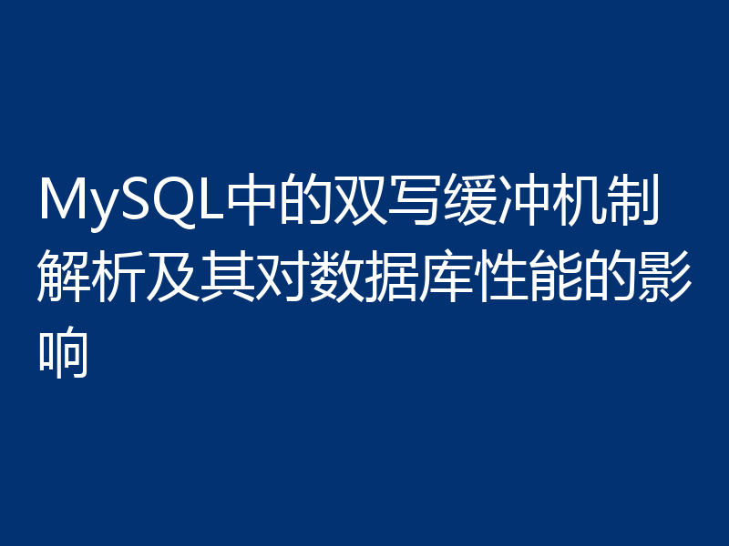 MySQL中的双写缓冲机制解析及其对数据库性能的影响