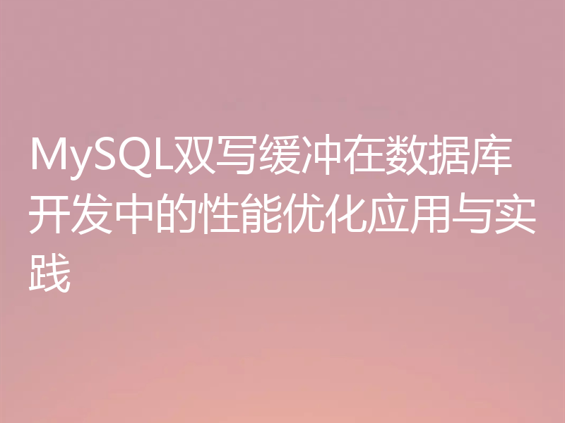 MySQL双写缓冲在数据库开发中的性能优化应用与实践