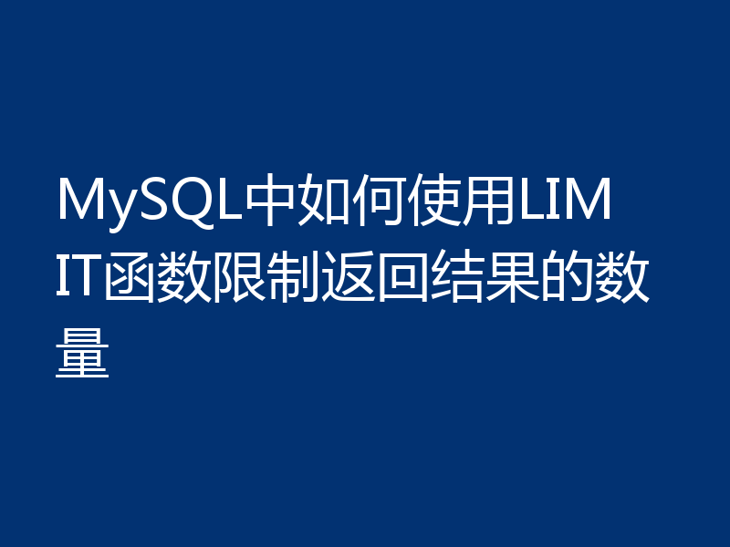 MySQL中如何使用LIMIT函数限制返回结果的数量