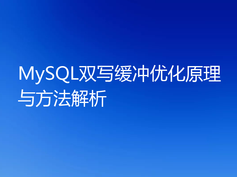 MySQL双写缓冲优化原理与方法解析