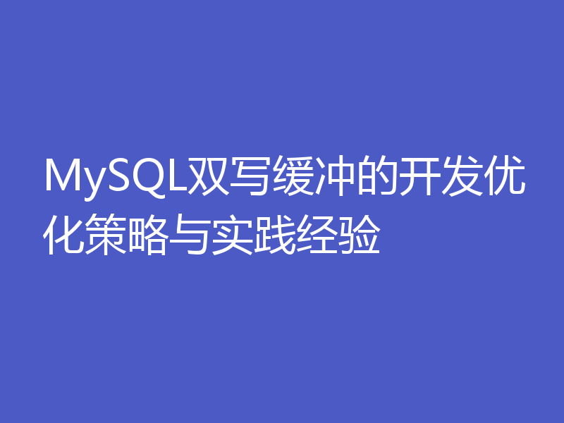 MySQL双写缓冲的开发优化策略与实践经验