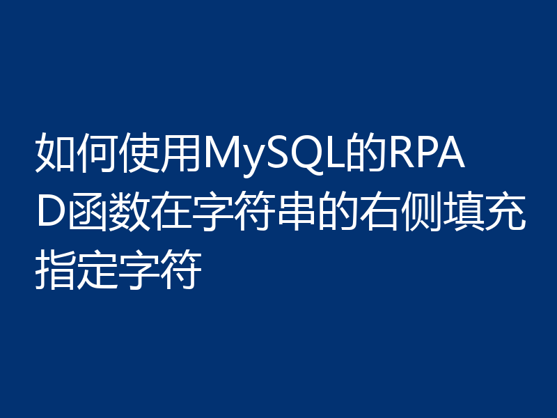 如何使用MySQL的RPAD函数在字符串的右侧填充指定字符