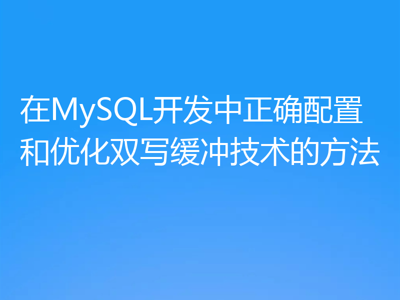 在MySQL开发中正确配置和优化双写缓冲技术的方法