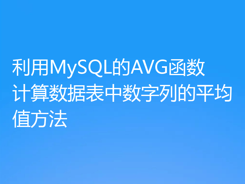 利用MySQL的AVG函数计算数据表中数字列的平均值方法
