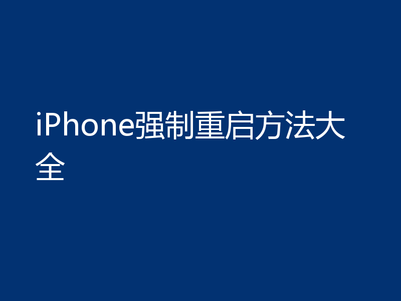 iPhone强制重启方法大全