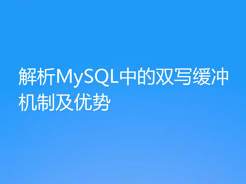 解析MySQL中的双写缓冲机制及优势