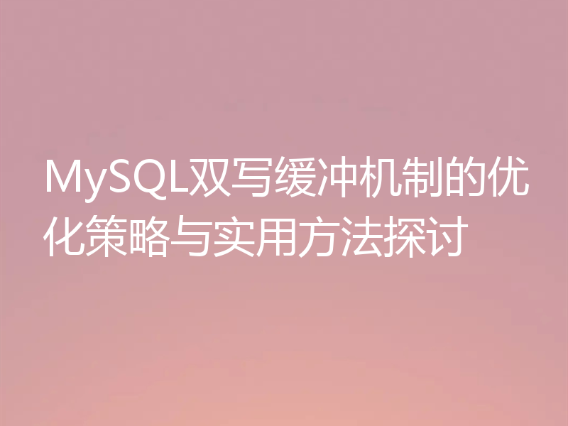MySQL双写缓冲机制的优化策略与实用方法探讨