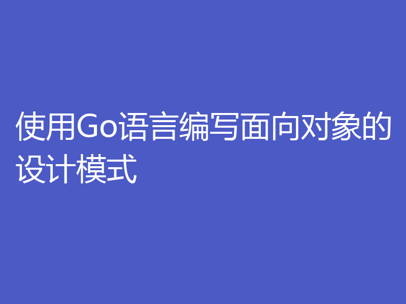 使用Go语言编写面向对象的设计模式