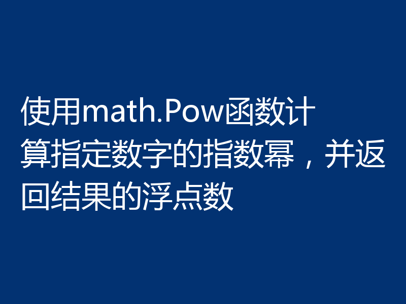 使用math.Pow函数计算指定数字的指数幂，并返回结果的浮点数