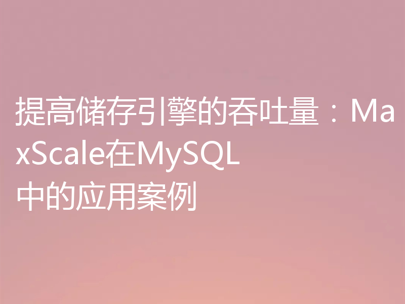 提高储存引擎的吞吐量：MaxScale在MySQL中的应用案例