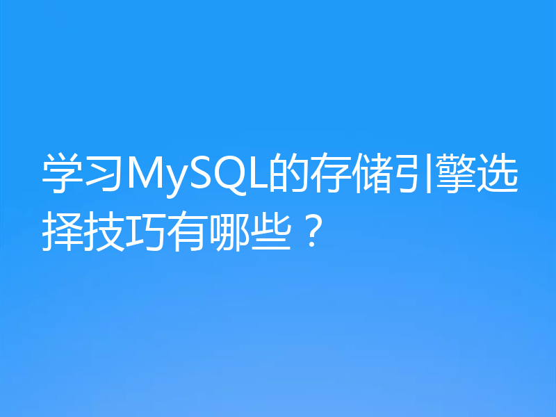 学习MySQL的存储引擎选择技巧有哪些？
