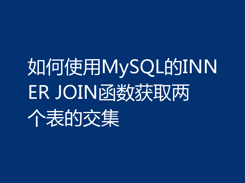 如何使用MySQL的INNER JOIN函数获取两个表的交集