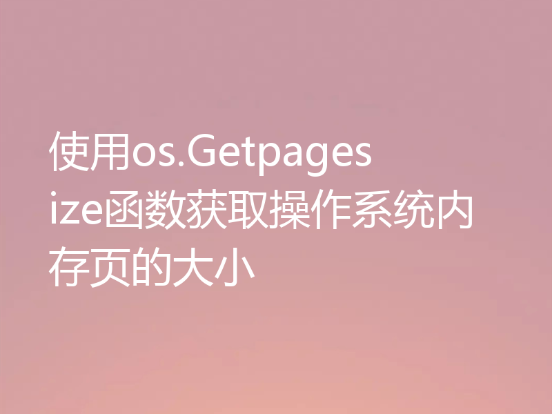 使用os.Getpagesize函数获取操作系统内存页的大小