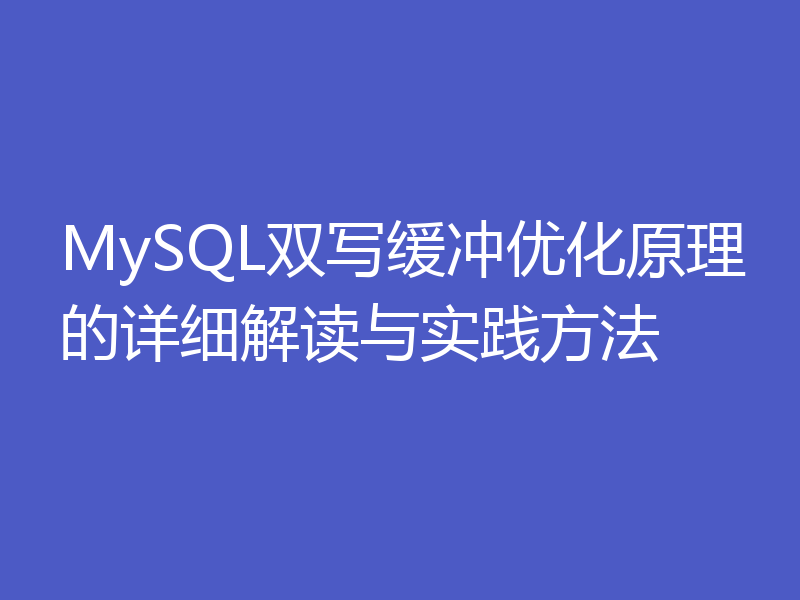 MySQL双写缓冲优化原理的详细解读与实践方法