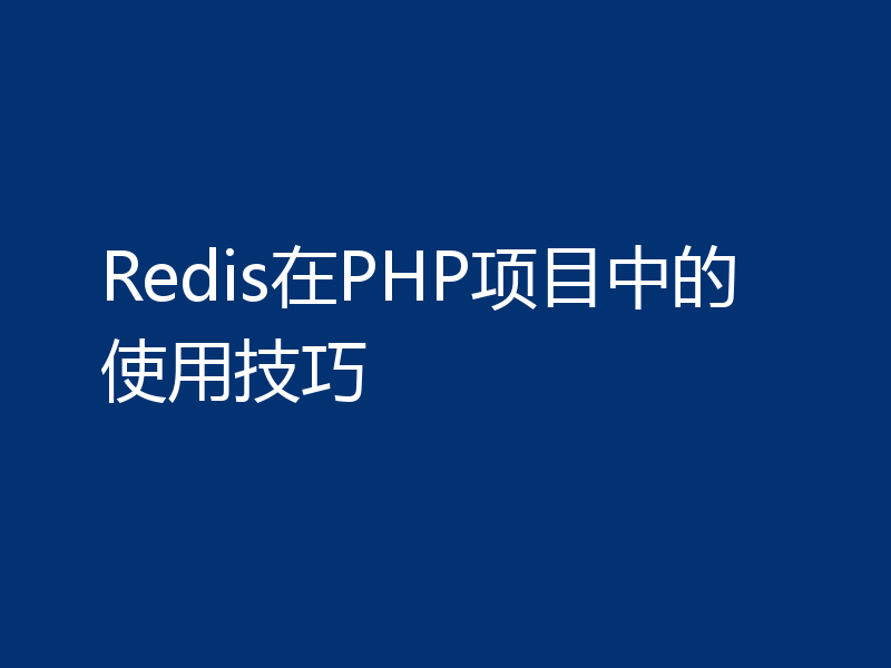 Redis在PHP项目中的使用技巧
