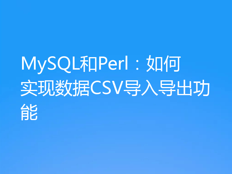 MySQL和Perl：如何实现数据CSV导入导出功能