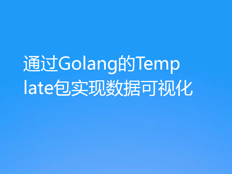 通过Golang的Template包实现数据可视化