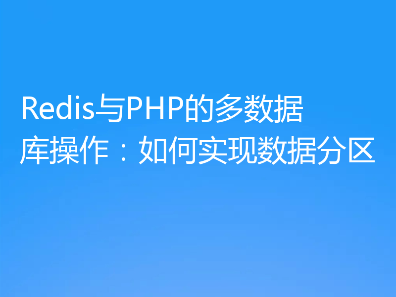 Redis与PHP的多数据库操作：如何实现数据分区