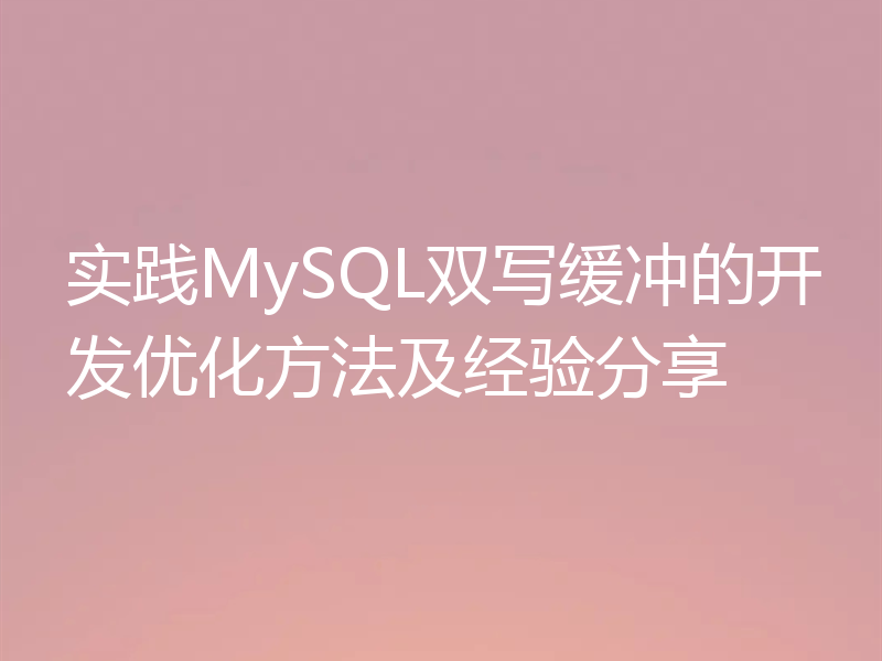 实践MySQL双写缓冲的开发优化方法及经验分享
