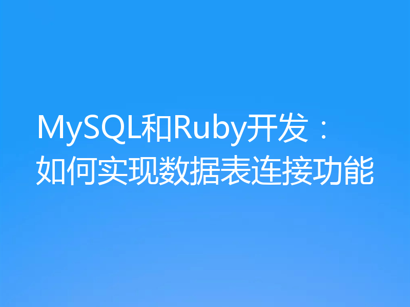 MySQL和Ruby开发：如何实现数据表连接功能