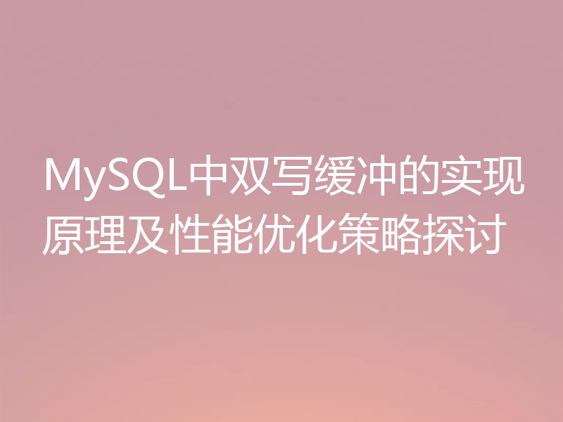 MySQL中双写缓冲的实现原理及性能优化策略探讨