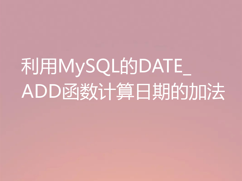 利用MySQL的DATE_ADD函数计算日期的加法
