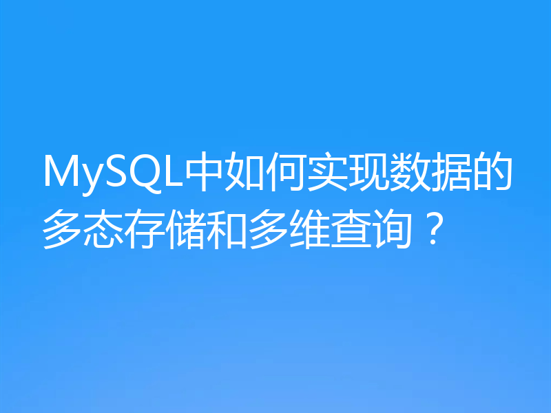 MySQL中如何实现数据的多态存储和多维查询？