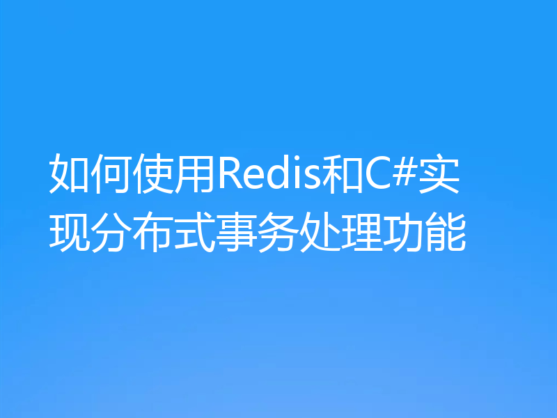 如何使用Redis和C#实现分布式事务处理功能