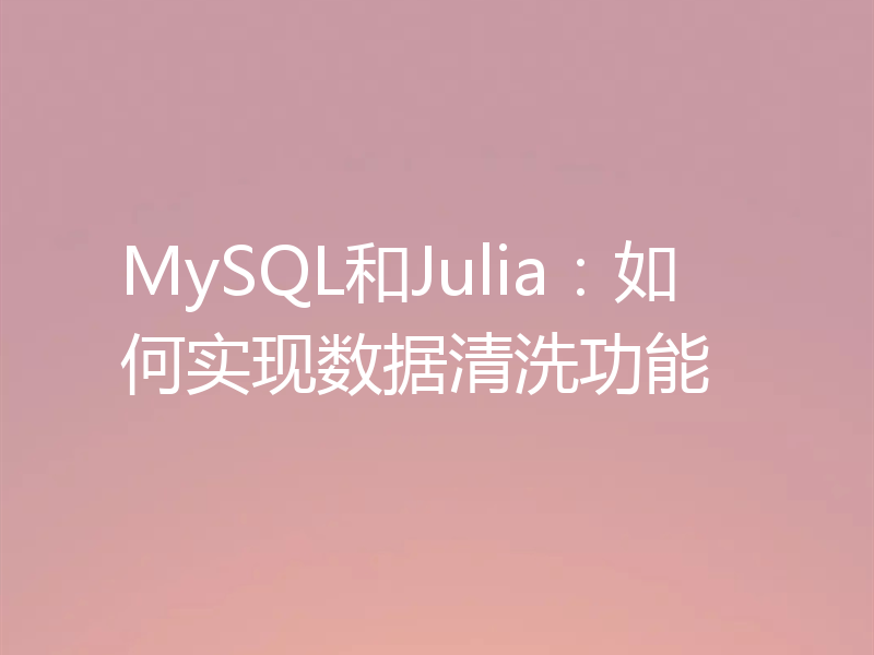 MySQL和Julia：如何实现数据清洗功能