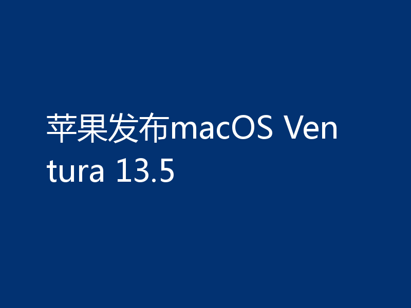 苹果发布macOS Ventura 13.5