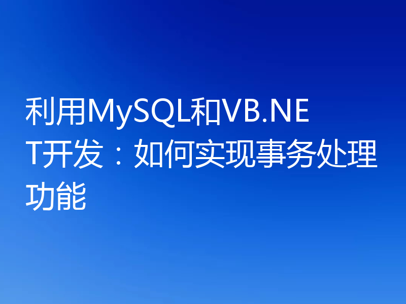 利用MySQL和VB.NET开发：如何实现事务处理功能