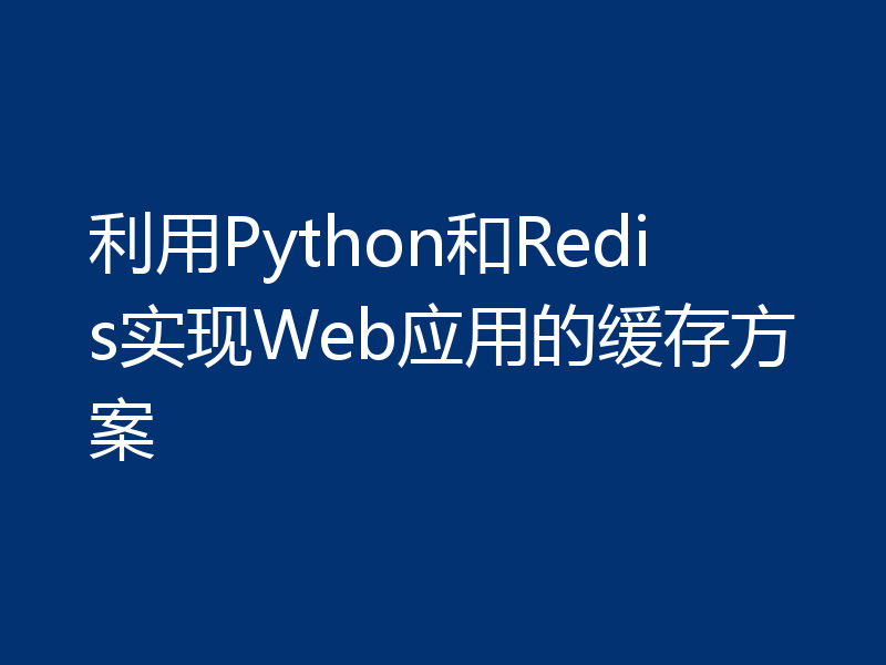 利用Python和Redis实现Web应用的缓存方案