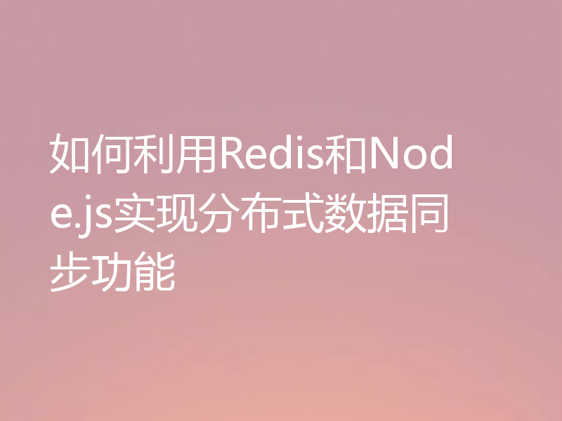 如何利用Redis和Node.js实现分布式数据同步功能