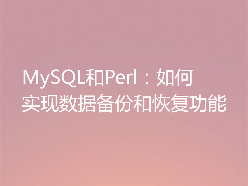 MySQL和Perl：如何实现数据备份和恢复功能