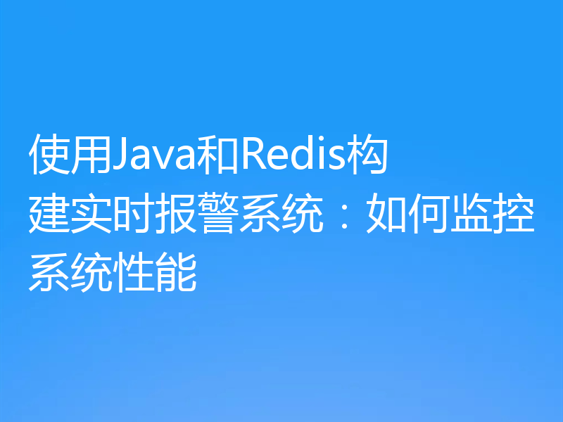 使用Java和Redis构建实时报警系统：如何监控系统性能