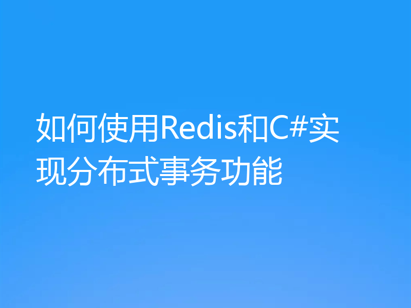 如何使用Redis和C#实现分布式事务功能