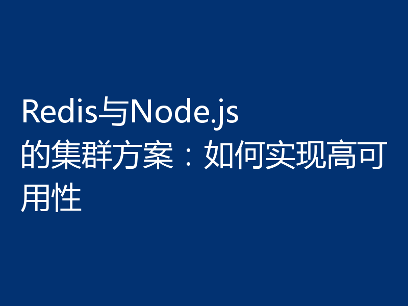 Redis与Node.js的集群方案：如何实现高可用性
