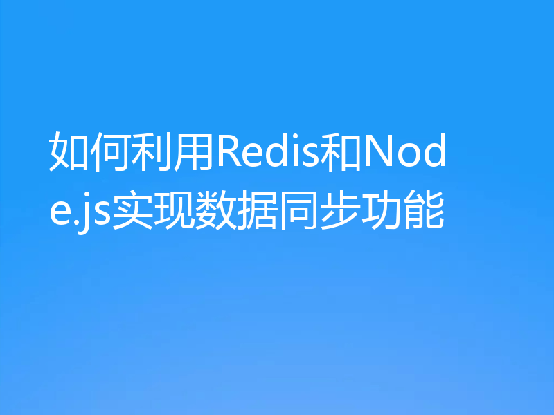 如何利用Redis和Node.js实现数据同步功能