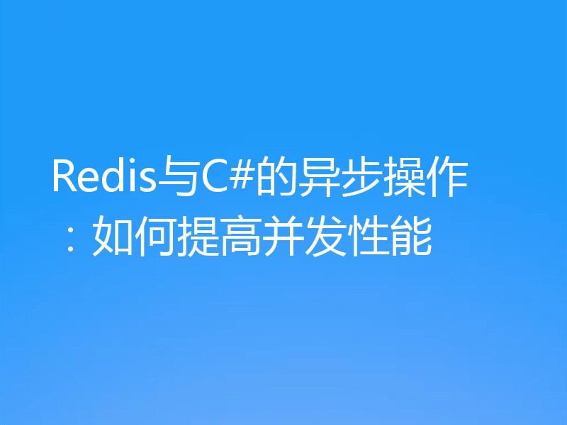 Redis与C#的异步操作：如何提高并发性能