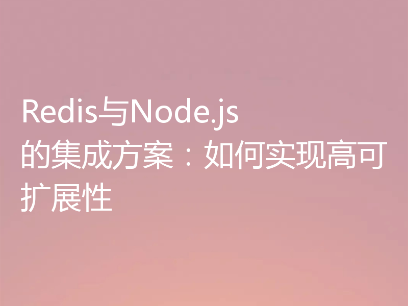 Redis与Node.js的集成方案：如何实现高可扩展性