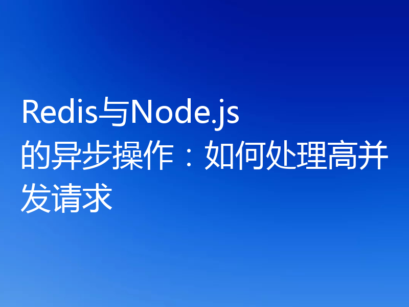 Redis与Node.js的异步操作：如何处理高并发请求