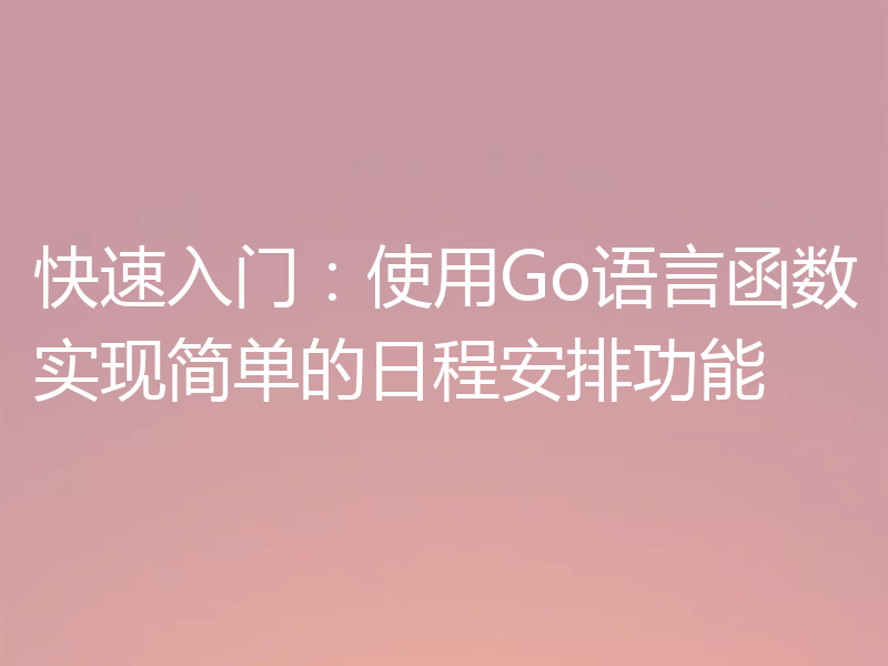 快速入门：使用Go语言函数实现简单的日程安排功能