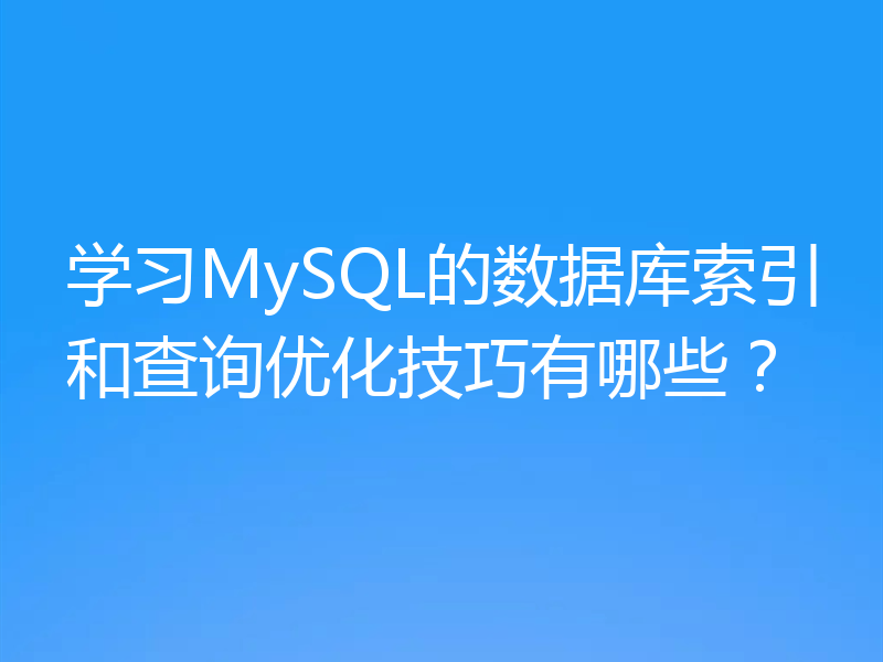 学习MySQL的数据库索引和查询优化技巧有哪些？